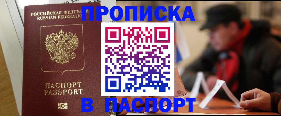прописка штамп в Донском